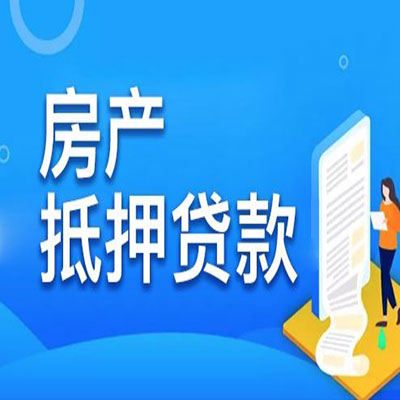吊罗山乡​房产抵押贷款