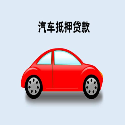 吊罗山乡车辆抵押贷款