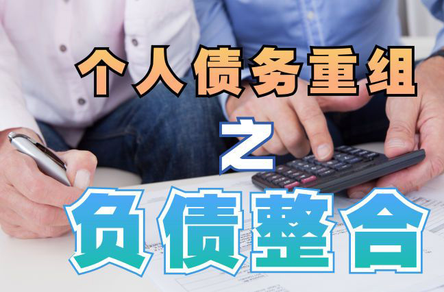 吊罗山乡债务重组公司，吊罗山乡债务优化减轻还款压力！