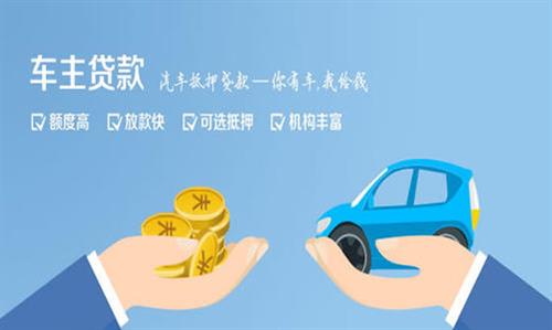 吊罗山乡全款车不押车贷款利息和政策分享！