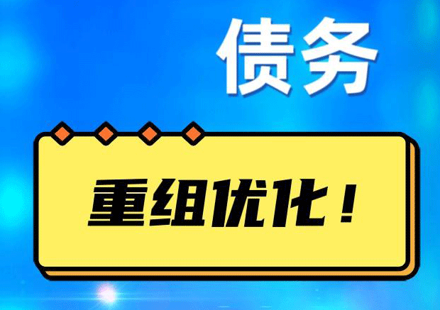 吊罗山乡网贷债务重组：解救财务困境的新希望