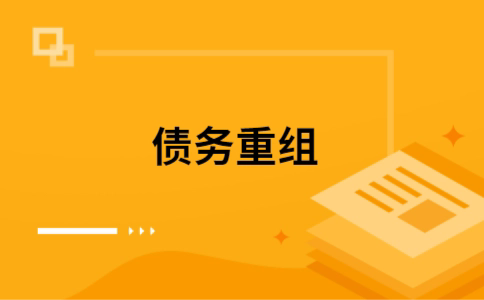 吊罗山乡个人债务重组的真实成本!想要重组债务的必看!